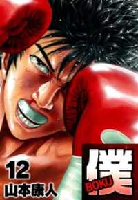 僕 ＢＯＫＵ12 SMART COMICS