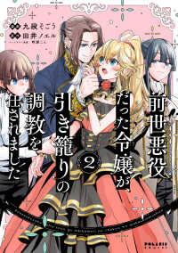ポラリスCOMICS<br> 前世悪役だった令嬢が、引き籠りの調教を任されました（２）