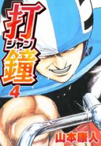 SMART COMICS<br> 打鐘(ジャン) 4