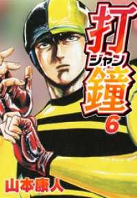 SMART COMICS<br> 打鐘(ジャン) 6