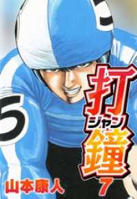 打鐘(ジャン) 7 SMART COMICS