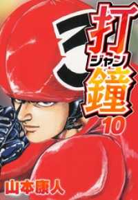 SMART COMICS<br> 打鐘(ジャン) 10