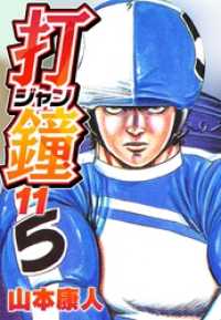 打鐘(ジャン) 11 SMART COMICS