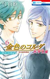 花とゆめコミックス<br> 金色のコルダ　大学生編（柚木・火原編）　6巻