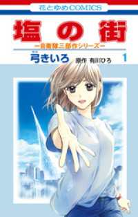 塩の街　～自衛隊三部作シリーズ～　1巻 花とゆめコミックス