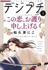 デジプチ 2022年5月号（2022年4月8日発売） プチコミック