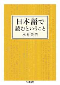 日本語で読むということ ちくま文庫