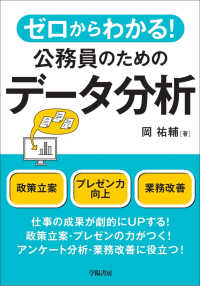 ゼロからわかる！公務員のためのデータ分析