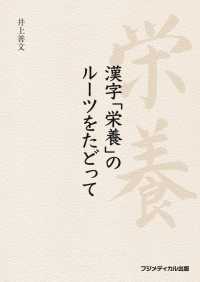 漢字「栄養」のルーツをたどって