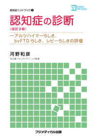 認知症の診断＜改訂3版＞ - アルツハイマーらしさ、bvFTDらしさ、レビーらし