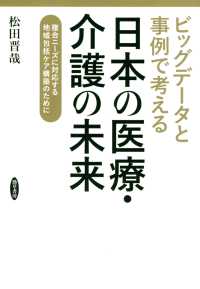 ビッグデータと事例で考える日本の医療・介護の未来 - 複合ニーズに対応する地域包括ケア構築のために