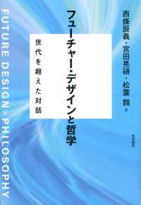 フューチャー・デザインと哲学 - 世代を超えた対話