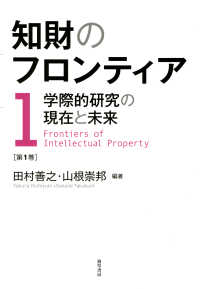 知財のフロンティア　第1巻 - 学際的研究の現在と未来