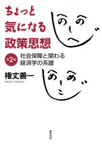 ちょっと気になる政策思想　第2版 - 社会保障と関わる経済学の系譜