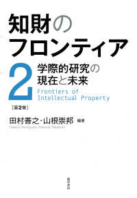 知財のフロンティア　第2巻 - 学際的研究の現在と未来