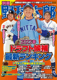 別冊野球太郎　［2022春］ドラフト候補最新ランキング