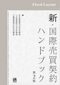 新・国際売買契約ハンドブック（第2版）［固定版面］