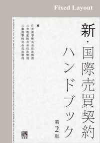 新・国際売買契約ハンドブック（第2版）［固定版面］