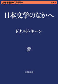 日本文学のなかへ 文春学藝ライブラリー