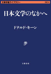 文春学藝ライブラリー<br> 日本文学のなかへ