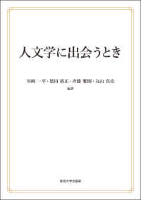 人文学に出会うとき