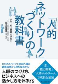 「人的ネットワーク」づくりの教科書