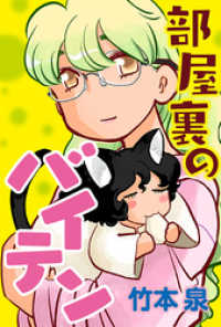 webアクションコミックス<br> 部屋裏のバイテン 分冊版 20