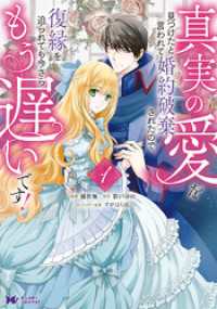 真実の愛を見つけたと言われて婚約破棄されたので、復縁を迫られても今さらもう遅いです！（コミック） 1 モンスターコミックスｆ