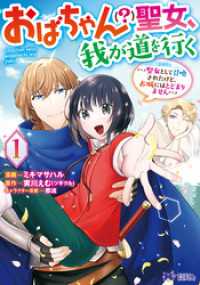 おばちゃん（？）聖女、我が道を行く～聖女として召喚されたけど、お城にはとどまりません～（コミック） 1 モンスターコミックスｆ