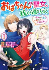 モンスターコミックスｆ<br> おばちゃん（？）聖女、我が道を行く～聖女として召喚されたけど、お城にはとどまりません～（コミック） 1