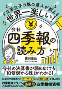 世界一楽しい！会社四季報の読み方　ド文系女子の株の達人が教える