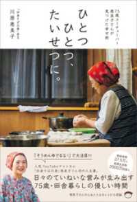 ひとつひとつ、たいせつに。　75歳ユーチューバー恵美子さんが見つけた幸せ術