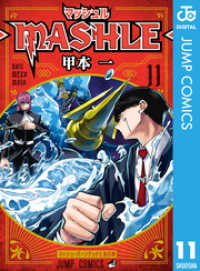 ジャンプコミックスDIGITAL<br> マッシュル-MASHLE- 11