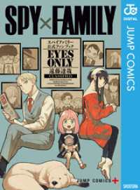 SPY×FAMILY 公式ファンブック EYES ONLY ジャンプコミックスDIGITAL