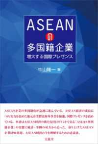 ASEANの多国籍企業　増大する国際プレゼンス