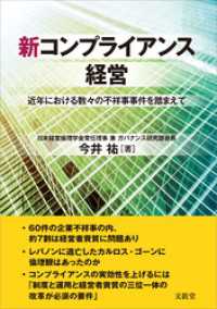 新コンプライアンス経営　近年における数々の不祥事事件を踏まえて