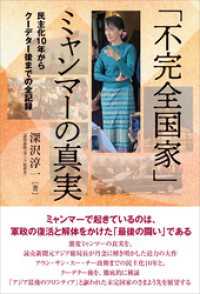 「不完全国家」ミャンマーの真実　民主化10年からクーデター後までの全記録