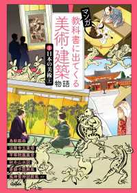 マンガ 教科書に出てくる美術・建築物語 (1)日本の美術 上