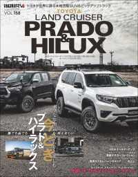 スタイルRV Vol.158 トヨタ ランドクルーザー・プラド＆ハイラックス