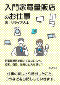 入門家電量販店のお仕事 家電量販店で働いてみたい人へ、接客、商品