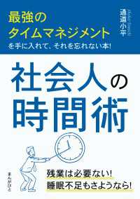 社会人の時間術 最強のタイムマネジメントを手に入れて、それを忘れ