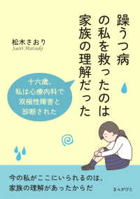 躁うつ病の私を救ったのは家族の理解だった　十六歳、私は心療内科で双極性障害と診断された。