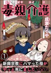 毒親介護 新興宗教にハマった母がやっと死にました＼(^o^)／（分冊版） 【第1話】 comic RiSky(リスキー)