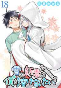 WEBコミックガンマぷらす<br> 雪の新妻は僕と溶け合いたい WEBコミックガンマぷらす連載版 第18話