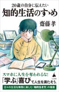 20歳の自分に伝えたい 知的生活のすゝめ SB新書