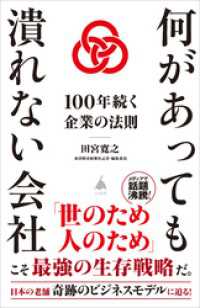 何があっても潰れない会社　１００年続く企業の法則