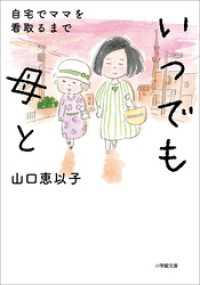 小学館文庫<br> いつでも母と　自宅でママを看取るまで