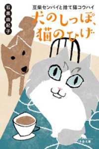 犬のしっぽ、猫のひげ　豆柴センパイと捨て猫コウハイ 幻冬舎文庫