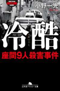 冷酷　座間９人殺害事件