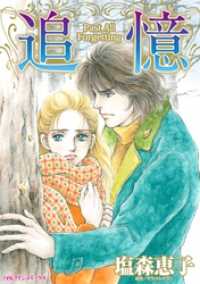 追憶【分冊】 7巻 ハーレクインコミックス